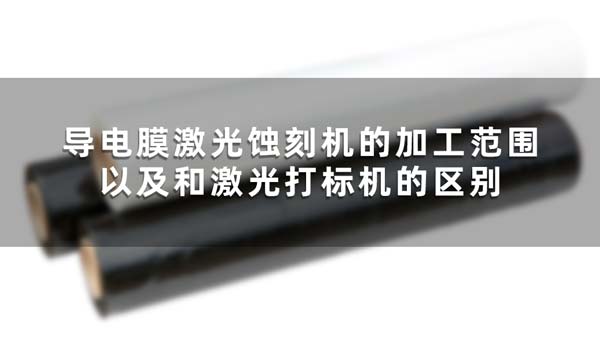 導電膜激光蝕刻機的加工范圍以及和激光打標機的區(qū)別(圖1)