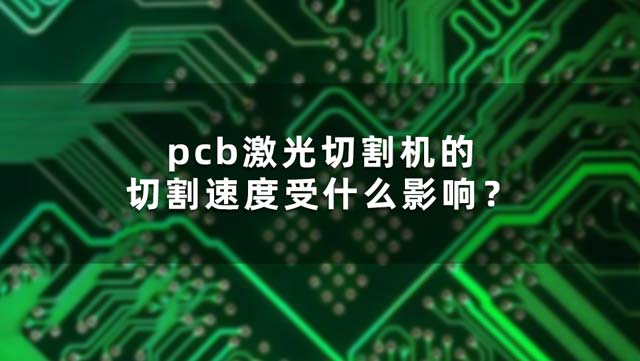 pcb激光切割機的切割速度受什么影響？(圖1)