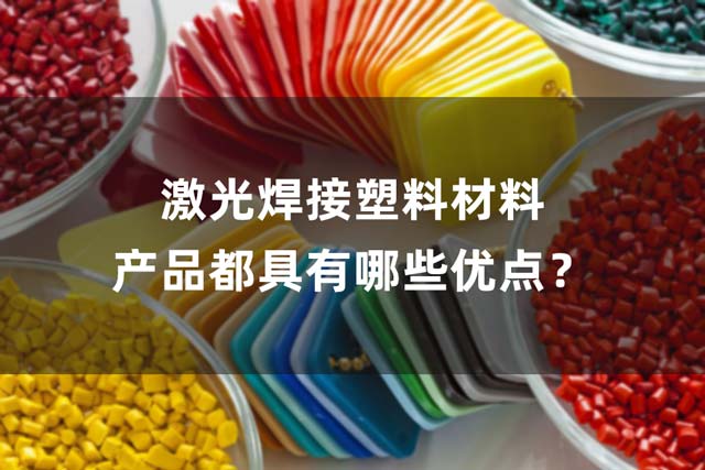 激光焊接塑料材料產(chǎn)品都具有哪些優(yōu)點(diǎn)？(圖1)