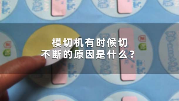 模切機有時候切不斷的原因是什么？(圖1)