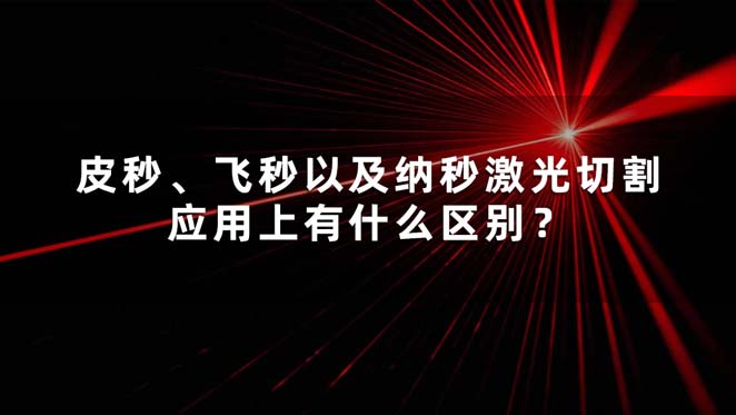 皮秒、飛秒以及納秒激光切割應(yīng)用上有什么區(qū)別？(圖1)