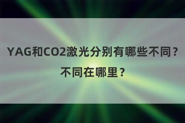 YAG和CO2激光分別有哪些不同？不同在哪里？(圖1)