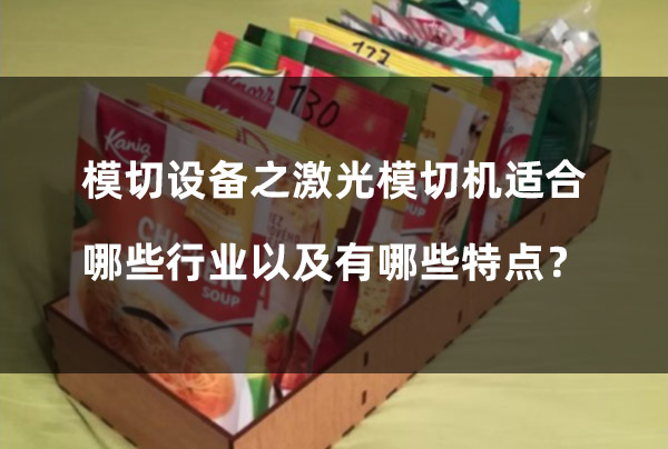 模切設(shè)備之激光模切機適合哪些行業(yè)以及有哪些特點？(圖1)