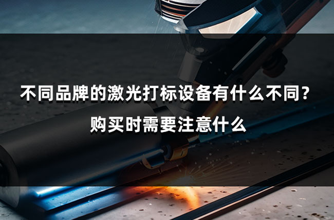 不同品牌的激光打標(biāo)設(shè)備有什么不同？購買時需要注意什么(圖1)